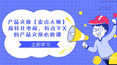 【副业项目8431期】产品文案【卖点 大师】高转化电商,有点牛X-先机网创