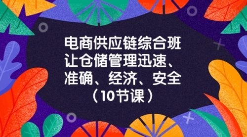 【副业项目8433期】电商-供应链综合班,让仓储管理迅速、准确、经济、安全-先机网创