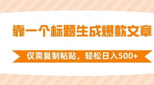【副业项目8444期】靠一个标题生成爆款文章，仅需复制粘贴-先机网创