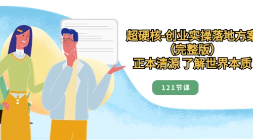 【副业项目8515期】超硬核-创业实操落地方案(完整版)-先机网创