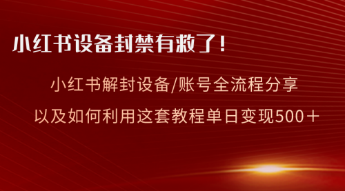 【副业项目8590期】小红书设备及账号解封全流程分享,亲测有效-先机网创