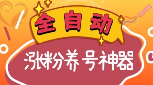 【副业项目8597期】快手抖音涨粉养号神器,多种推广方法挑战日入四位数-先机网创