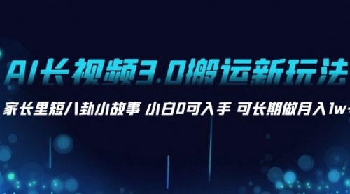 【副业项目8621期】AI长视频3.0搬运新玩法 家长里短八卦小故事-先机网创