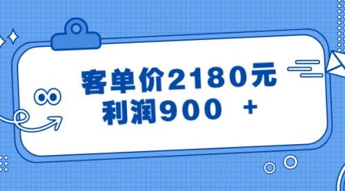 【副业8664期】某公众号付费文章《客单价2180元,利润900 +》-先机网创