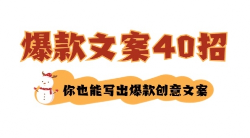【副业8904期】如何写爆款文案-40招,你也能写出爆款创意文案-先机网创