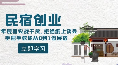 【副业8907期】民宿创业:十年民宿实战干货,拒绝纸上谈兵,手把手教你从0到1做民宿-先机网创