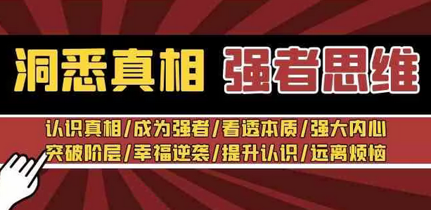 【副业8932期】洞悉真相 强者-思维：认识真相/成为强者/看透本质/强大内心/提升认识-先机网创