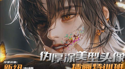 【副业8950期】iPad插画课伪厚涂美型头像插画特训班-先机网创