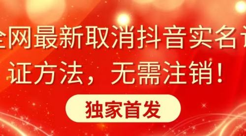 【副业8953期】全网最新取消抖音实名认证方法,无需注销,独家首发-先机网创