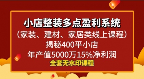 【副业8987期】小店整装-多点盈利系统(家装、建材、家居类线上课程)揭秘400平小店年-先机网创