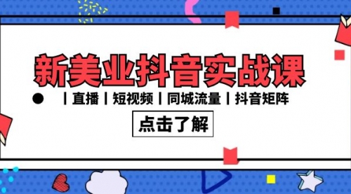 【副业8996期】新美业抖音实战课丨直播丨短视频丨同城流量丨抖音矩阵(30节课)-先机网创