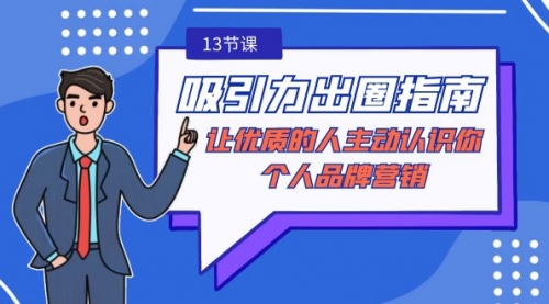 【副业9024期】吸引力-出圈指南-让优质的人主动认识你-个人品牌营销-先机网创