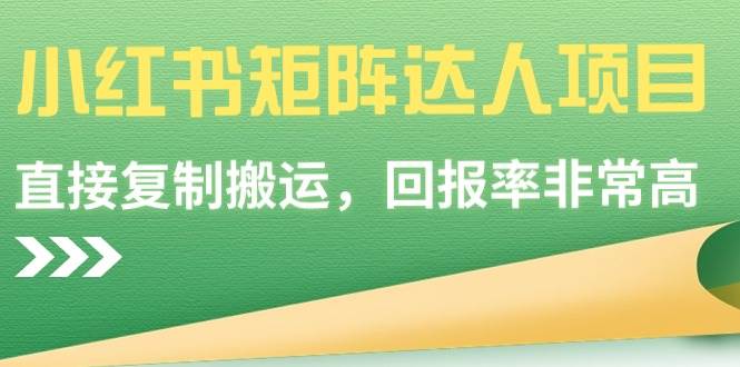 【副业9039期】小红书矩阵达人项目,直接复制搬运,回报率非常高-先机网创