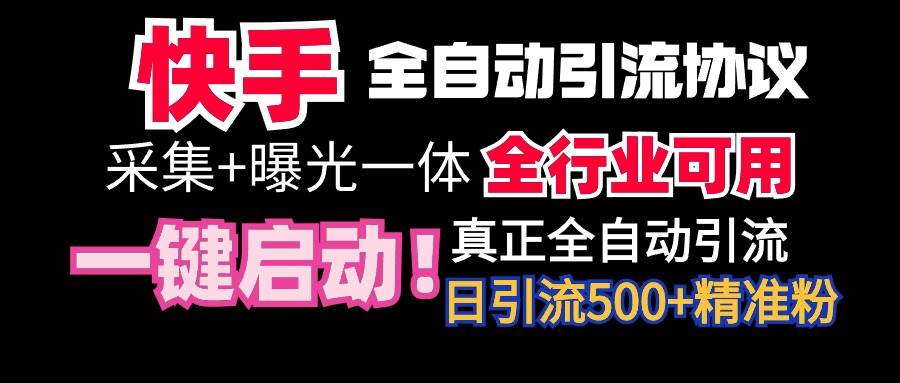 【全网首发】快手全自动截流协议,微信每日被动500+好友!全行业通用!-先机网创