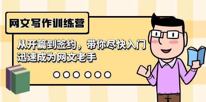网文写作训练营,从开篇到签约,带你尽快入门,迅速成为网文老手(22节课)-先机网创