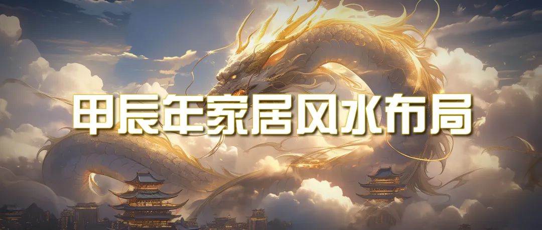 某公众号付费文章《甲辰年 厚礼-手把手教你布置 今年的家居风水》-先机网创