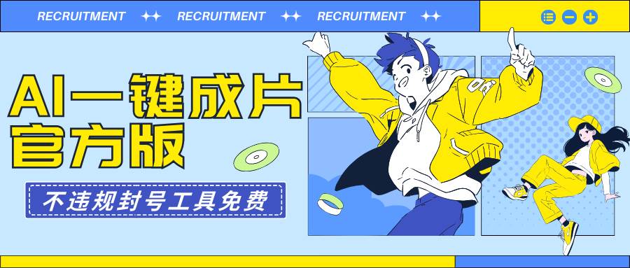 AI一键成片官方版不违规不封号工具全免费-先机网创