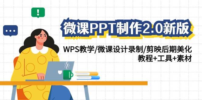 微课PPT制作-2.0新版：WPS教学/微课设计录制/剪映后期美化/教程+工具+素材-先机网创
