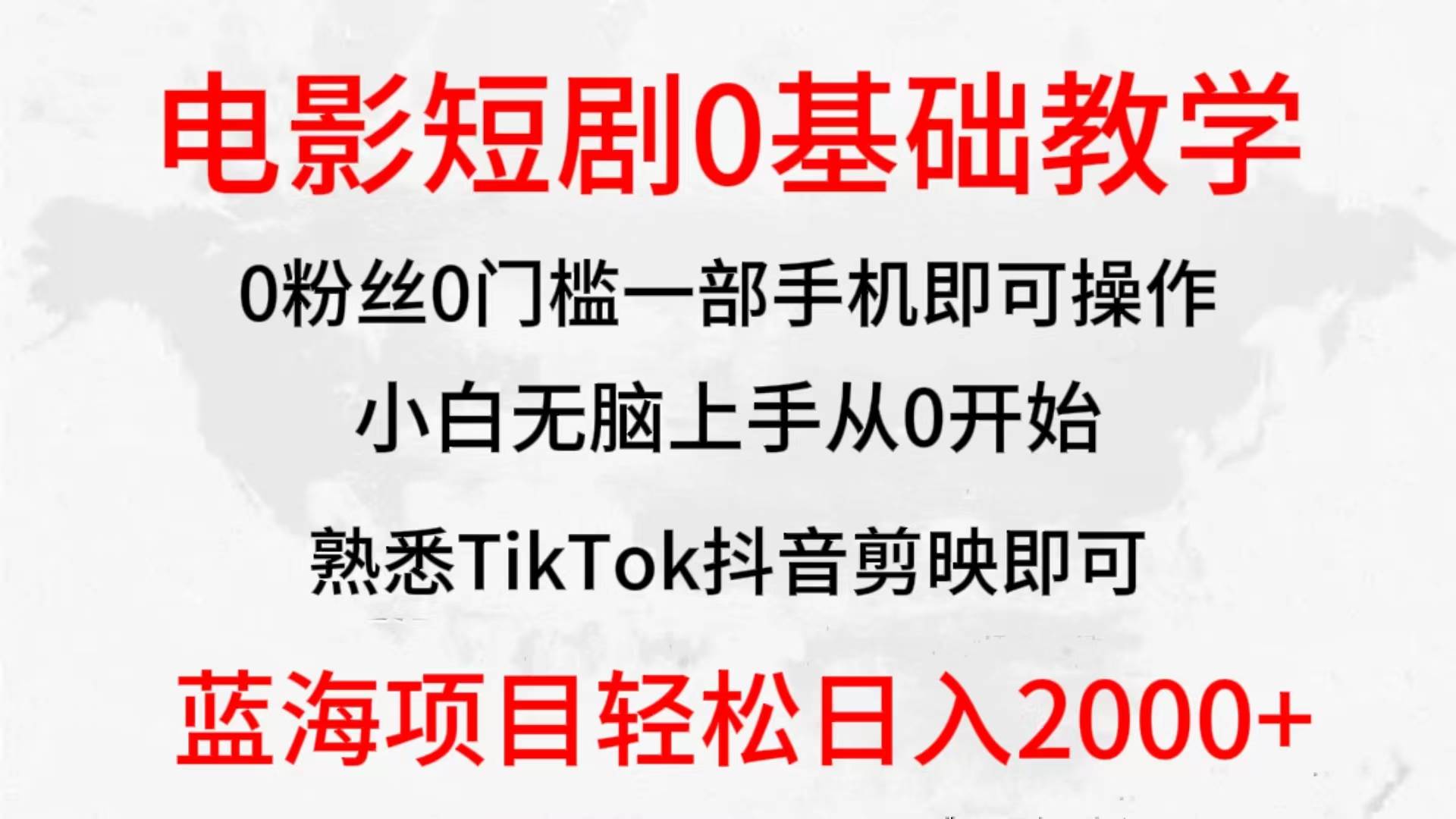 2024全新蓝海赛道,电影短剧0基础教学,小白无脑上手,实现财务自由-先机网创