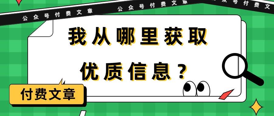 某付费文章《我从哪里获取优质信息?》-先机网创