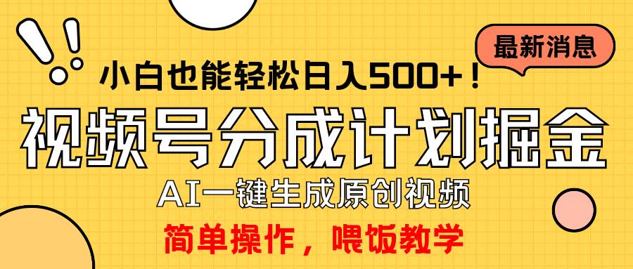 玩转视频号分成计划,一键制作AI原创视频掘金,单号轻松日入500+小白也...-先机网创
