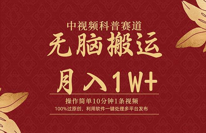 中视频科普赛道,10分钟1条视频,条条爆款,100%过原创,无脑搬运月入1W+-先机网创
