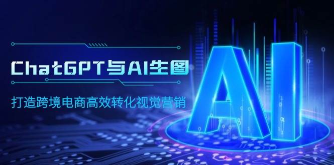 ChatGPT与AI生图,打造跨境电商高效转化视觉营销-先机网创