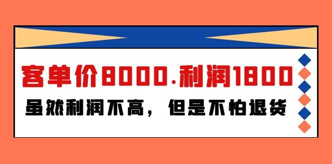 某付费文章《客单价8000.利润1800.虽然利润不高,但是不怕退货》-先机网创