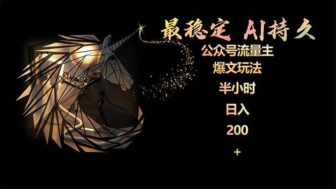 最稳定版公众号流量主AI持久爆文玩法 小白轻松掌握 2个月实测半小时日入200-先机网创