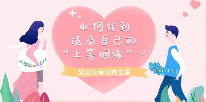 某付费文章《如何找到适合自己的“上等姻缘”?》-先机网创