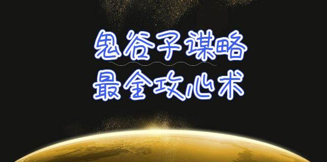 学透 鬼谷子谋略-最全攻心术_教你看懂人性没有搞不定的人（21节课+资料）-先机网创