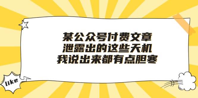 某付费文章《泄露出的这些天机，我说出来都有点胆寒》-先机网创
