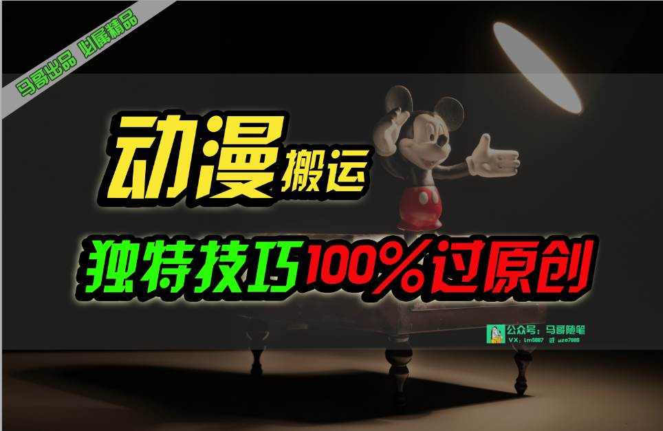 中视频计划动漫无脑搬运,独特方法过原创日入800+-先机网创