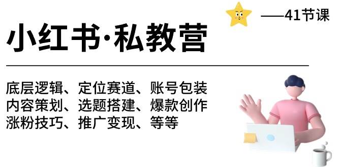小红书 私教营 底层逻辑/定位赛道/账号包装/涨粉变现/月变现10w+等等-41节-先机网创