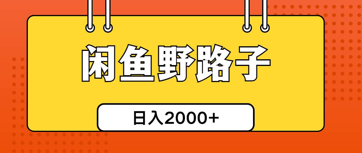 闲鱼野路子引流创业粉,日引50+单日变现四位数-先机网创