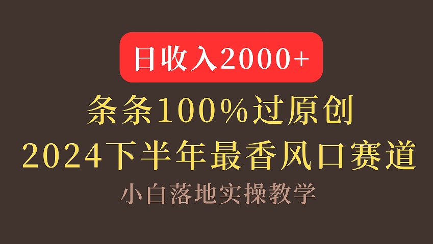 【2024下半年最香风口,日收入2000+,100%原创通过,小白也能轻松上手】-先机网创