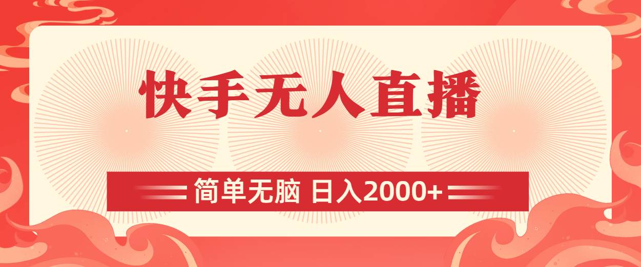 快手无人直播,简单无脑,日入2000+-先机网创