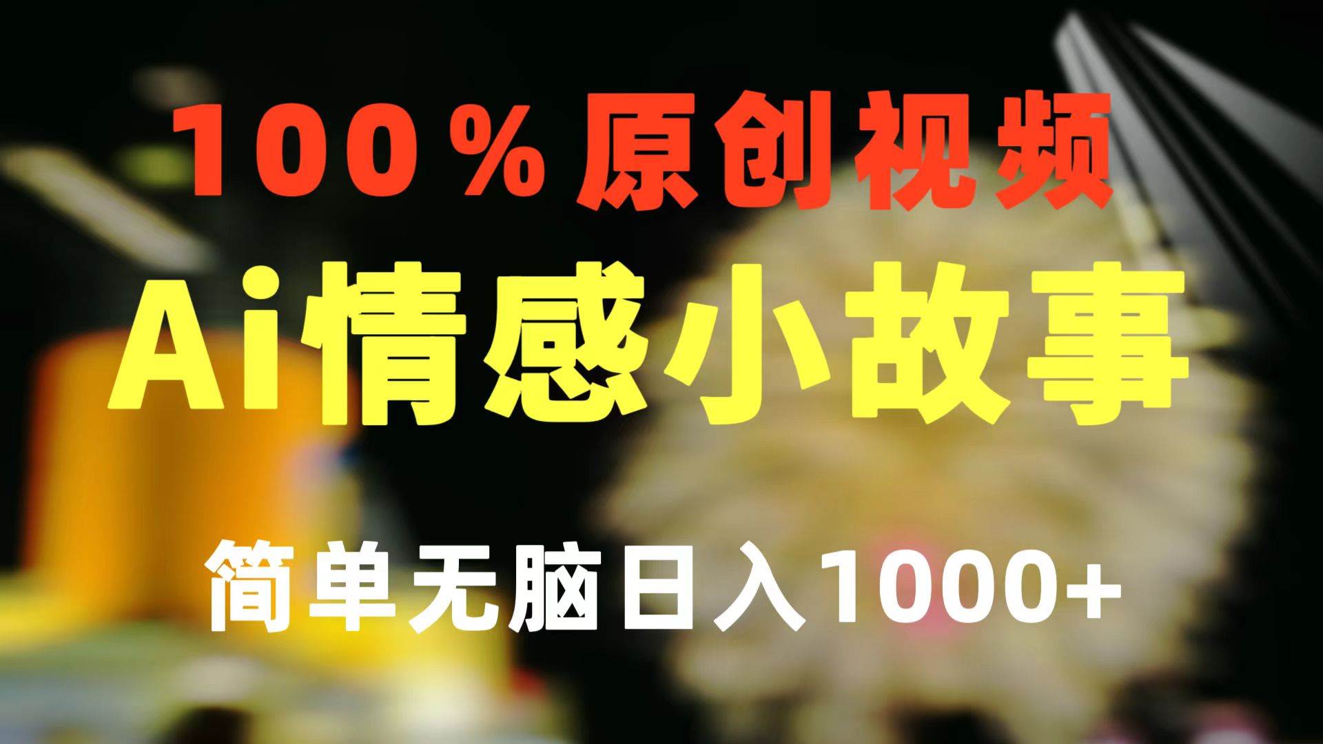 一键生成情感小众赛道 100%原创 制作简单 视频号超级赛道 日收益1000+-先机网创