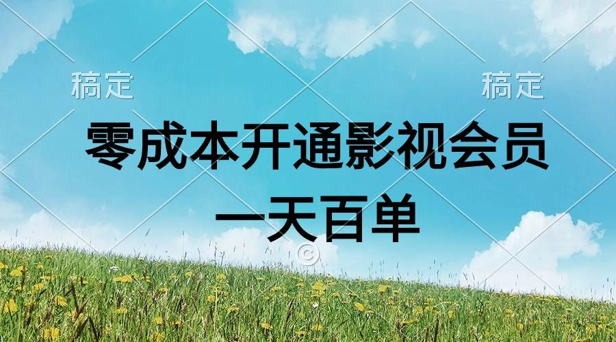 直开影视APP会员零成本,一天卖出上百单,日产四位数-先机网创