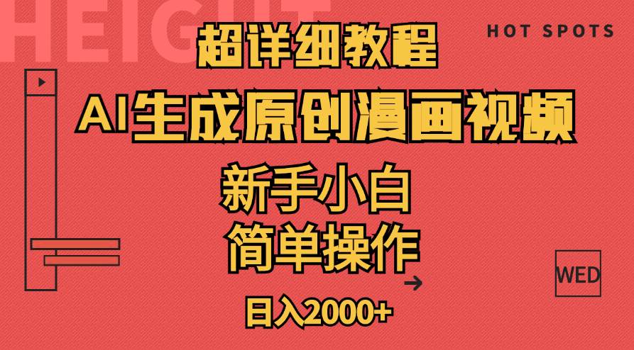 超详细教程:AI生成爆款原创漫画视频,小白可做,解放双手,轻松日赚2000+-先机网创