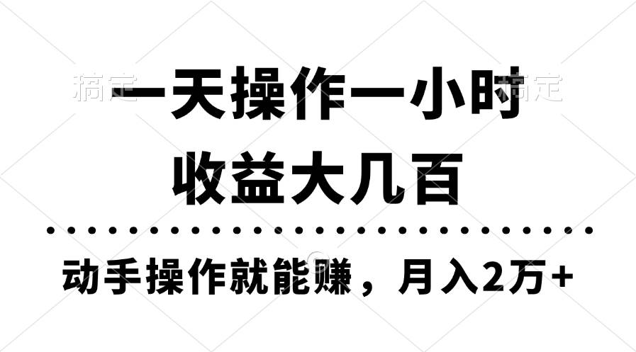 一天操作一小时,收益大几百,动手操作就能赚,月入2万+教学-先机网创