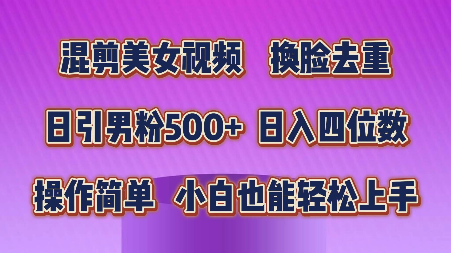 混剪美女视频,换脸去重,轻松过原创,日引色粉500+,操作简单,小白也...-先机网创