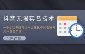 抖音无限实名技术:一个SFZ号码可以十名无数个抖音账号,具体自己实操-先机网创