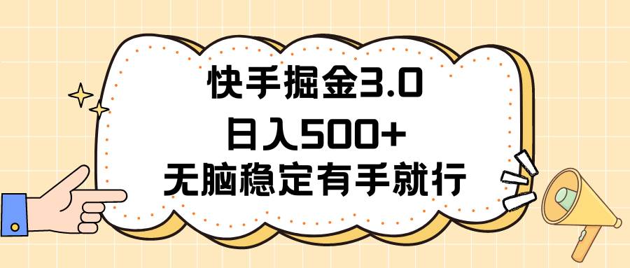 快手掘金3.0最新玩法日入500+ 无脑稳定项目-先机网创