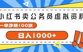小红书卖公务员考试虚拟资料,一单净赚100,日入1000+-先机网创