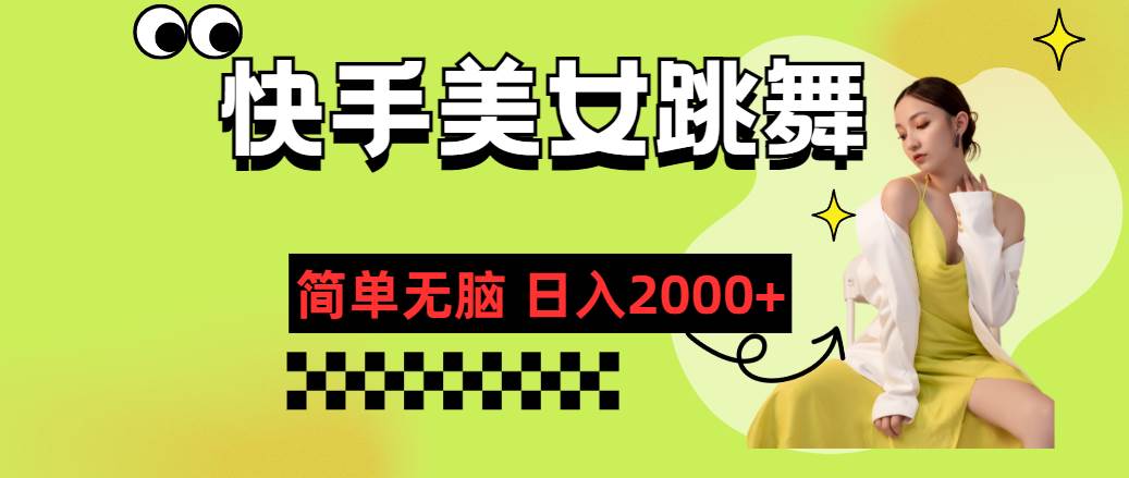 快手-美女跳舞,简单无脑,轻轻松松日入2000+-先机网创