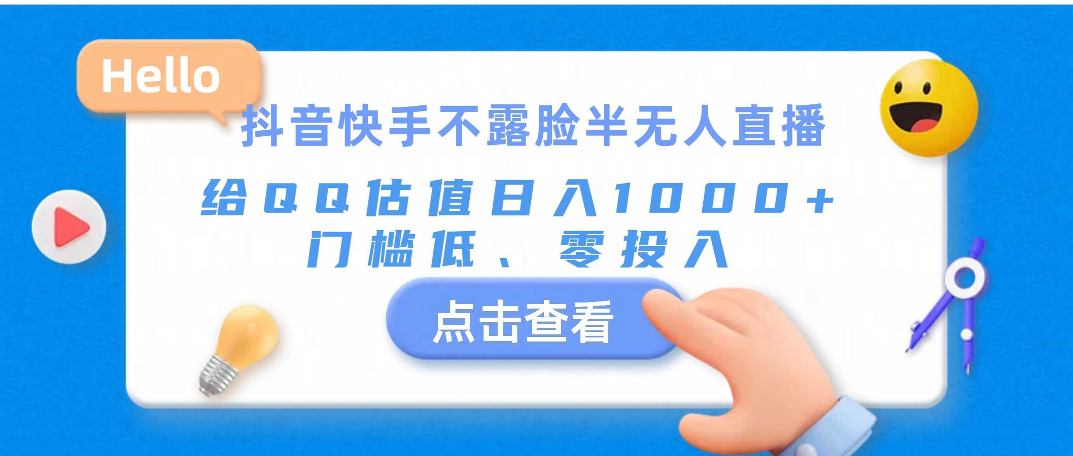 抖音快手不露脸半无人直播,给QQ估值日入1000+,门槛低、零投入-先机网创