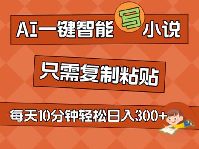 AI一键智能写小说,无脑复制粘贴,小白也能成为小说家 不用推文日入200+-先机网创