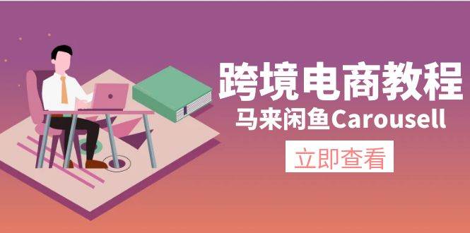跨境电商教程:马来闲鱼Carousell:环境/邮箱/电话解决/产品上传及流量-先机网创