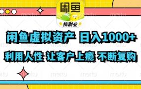 闲鱼虚拟资产 日入1000+ 利用人性 让客户上瘾 不停地复购-先机网创